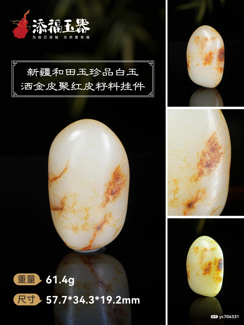 新疆和田玉珍品白玉洒金皮聚红皮籽料挂件（yc706331）